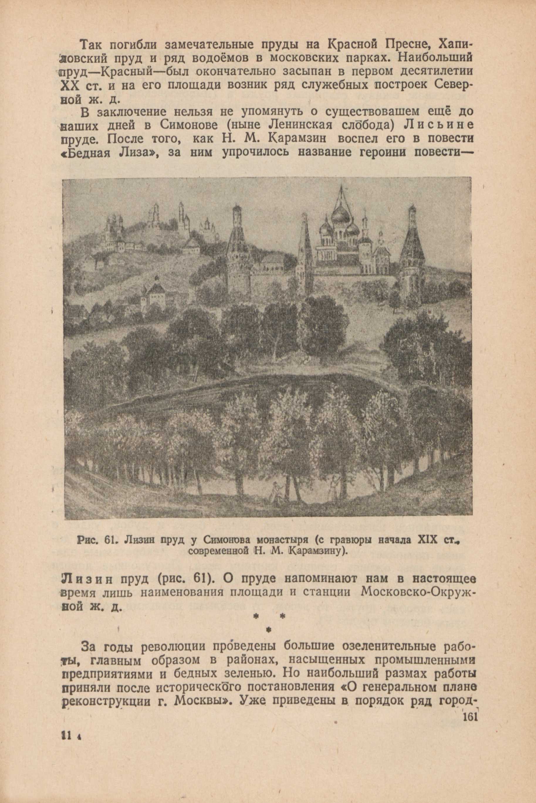 Гидротехническое прошлое великого города : [К 800-летию Москвы] / Ф. Я. Нестерук, кандидат технических наук ; Под редакцией главного инженера канала Москва—Волга А. М. Румянцева. — Москва : 6-я тип. Трансжелдориздата, 1947. — 208 с., 5 л. ил. : ил. — (Опыт эксплоатации сооружений канала Москва—Волга / Всесоюзное научное инженерно-техническое общество энергетики. Московское областное отделение (МОНИТОЭ) ; Управление канала Москва—Волга при Совете министров СССР; Выпуск VII).