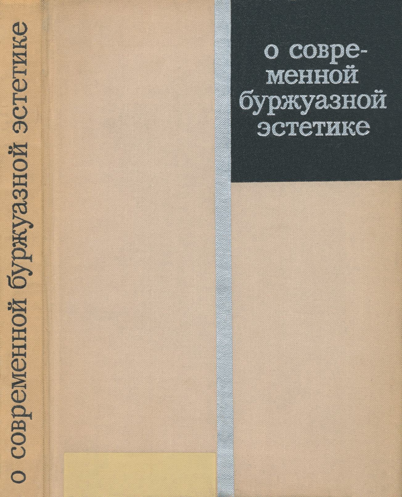 О современной буржуазной эстетике: Сборник статей. Выпуск 3 / Составитель В. И. Тасалов; Ответственный редактор Б. В. Сазонов. — Москва : Искусство, 1972