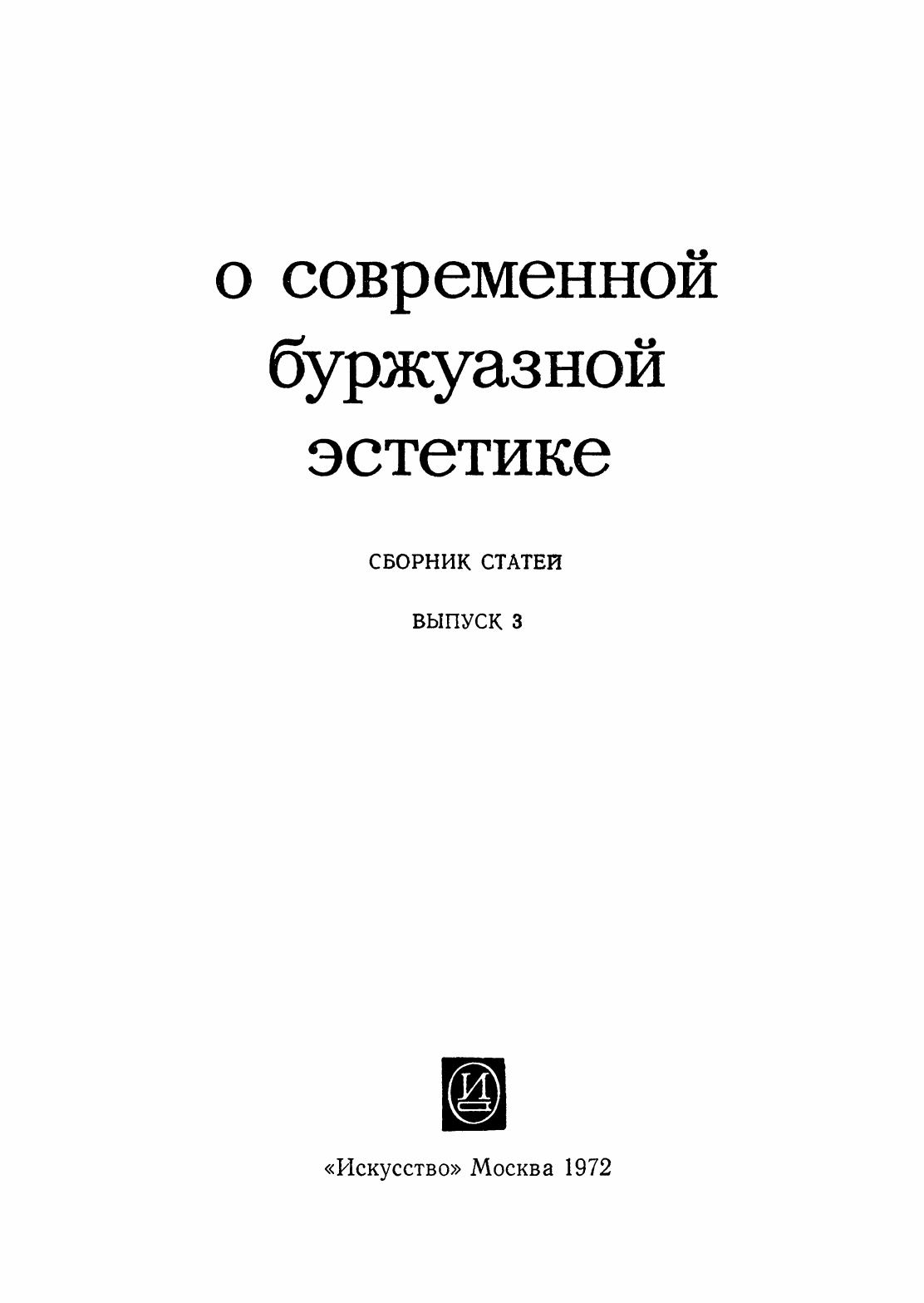 О современной буржуазной эстетике: Сборник статей. Выпуск 3 / Составитель В. И. Тасалов; Ответственный редактор Б. В. Сазонов. — Москва : Искусство, 1972
