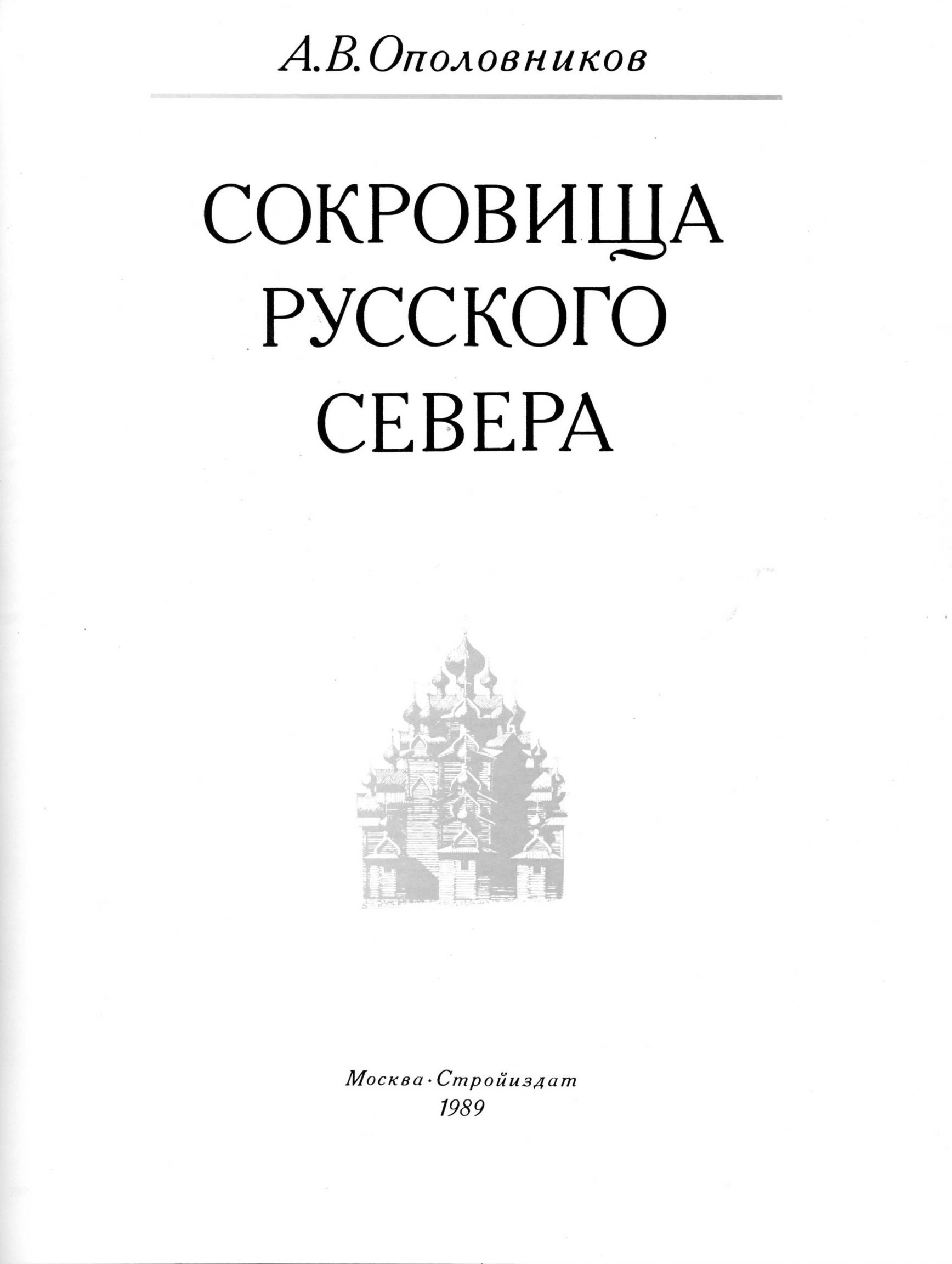 Сокровища Русского Севера / А. В. Ополовников. — Москва : Стройиздат, 1989