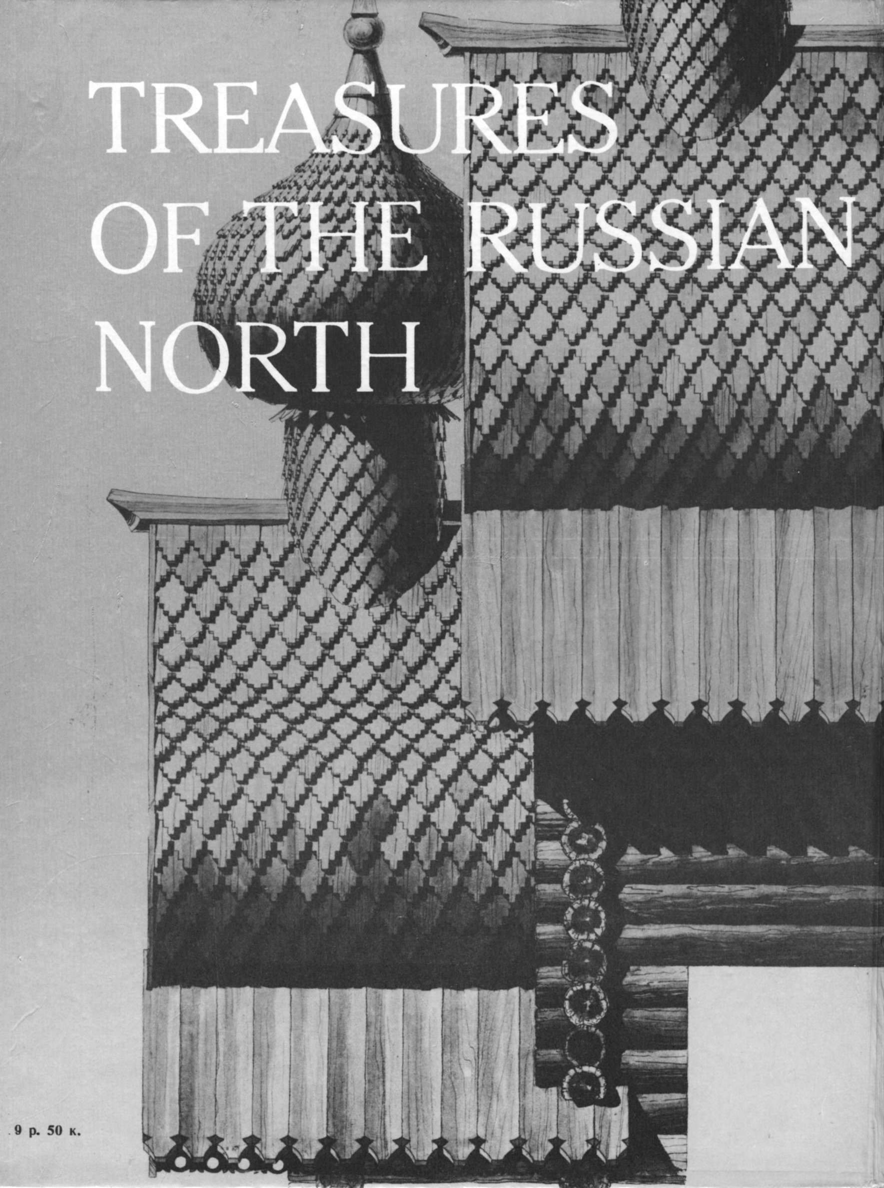 Сокровища Русского Севера / А. В. Ополовников. — Москва : Стройиздат, 1989