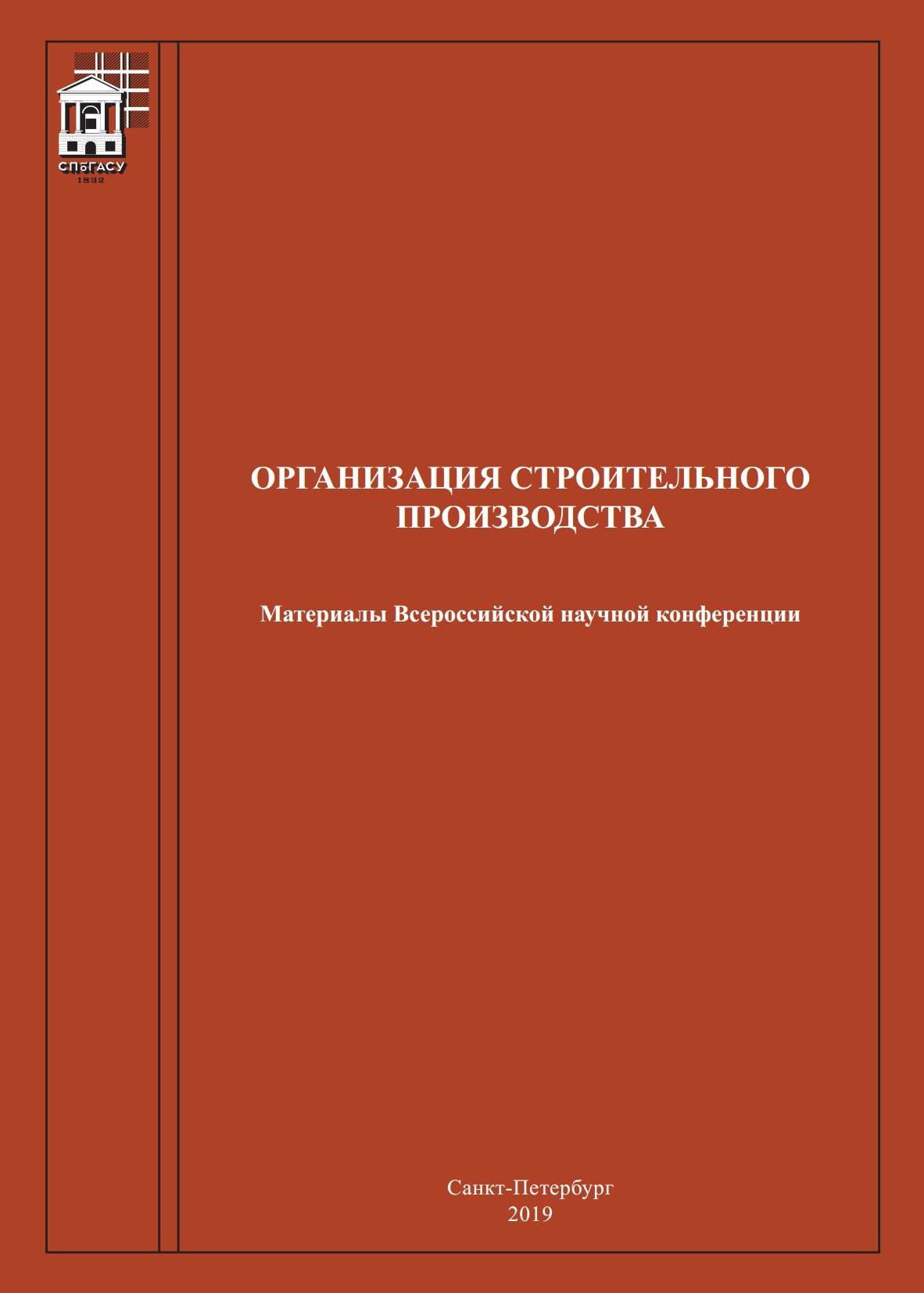 Организация строительного производства : Материалы Всероссийской научной конференции [4 февраля 2019 года] / СПбГАСУ. – С.-Петербург, 2019