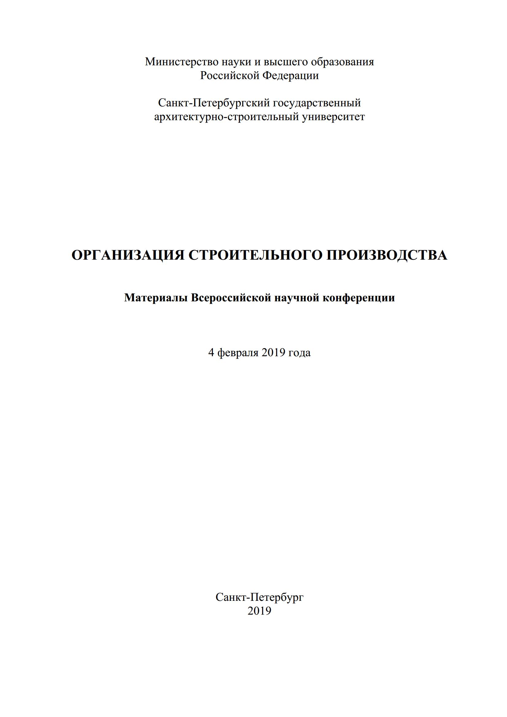 Организация строительного производства : Материалы Всероссийской научной конференции [4 февраля 2019 года] / СПбГАСУ. – С.-Петербург, 2019