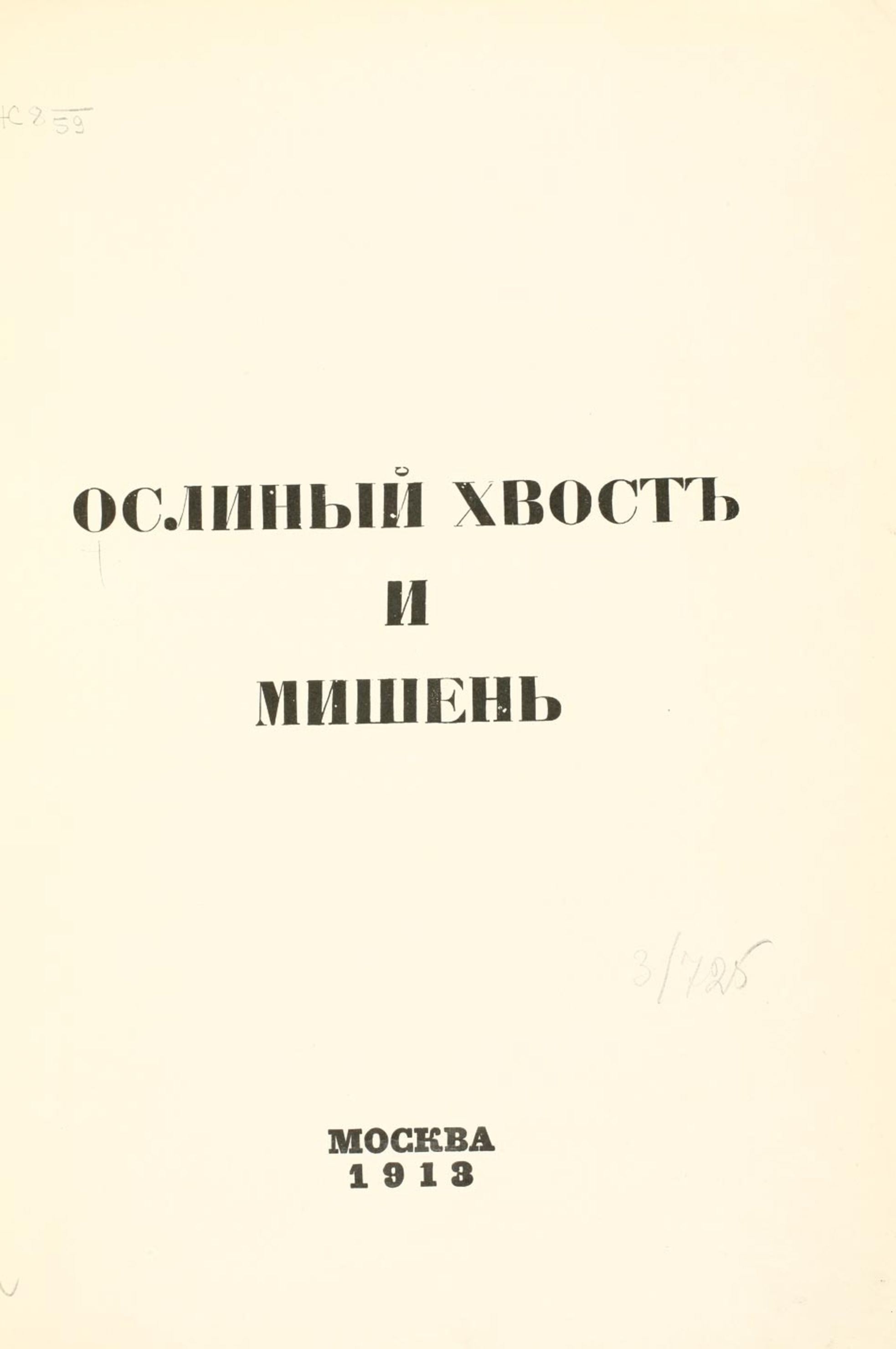 Ослиный хвост и мишень : [Сборник статей и рисунков]. — Москва : Издание Ц. А. Мюнстер, 1913