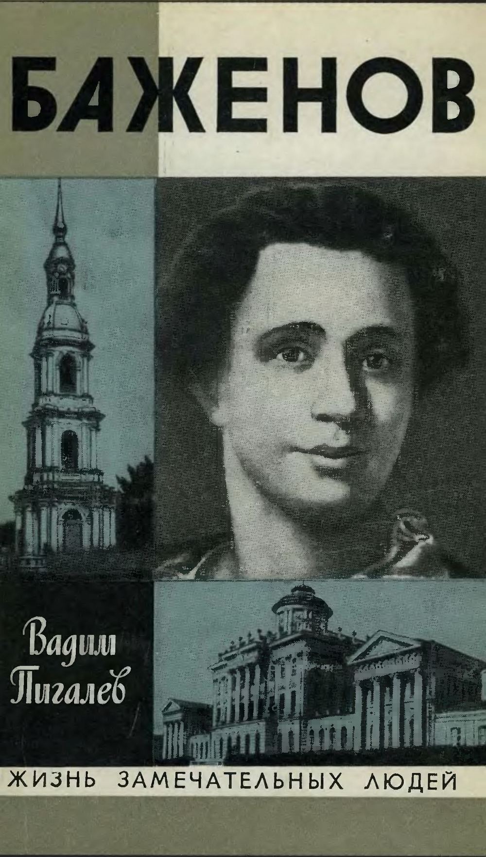 Баженов / В. А. Пигалев. — Москва : Молодая гвардия, 1980. — 223 с. : ил. — (Жизнь замечательных людей. Серия биографий. Вып. 5 (601)).