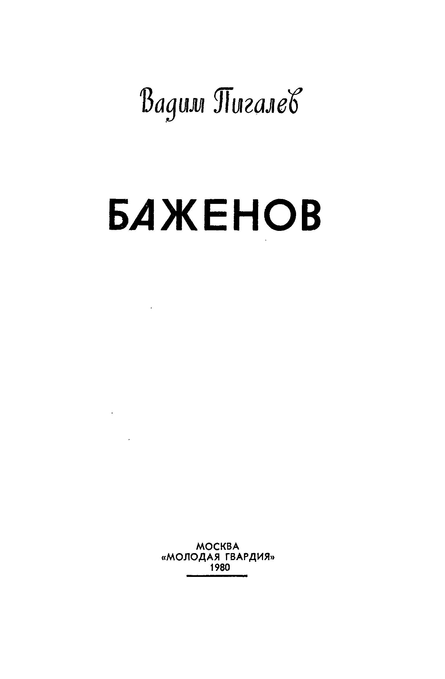 Баженов / В. А. Пигалев. — Москва : Молодая гвардия, 1980. — 223 с. : ил. — (Жизнь замечательных людей. Серия биографий. Вып. 5 (601)).