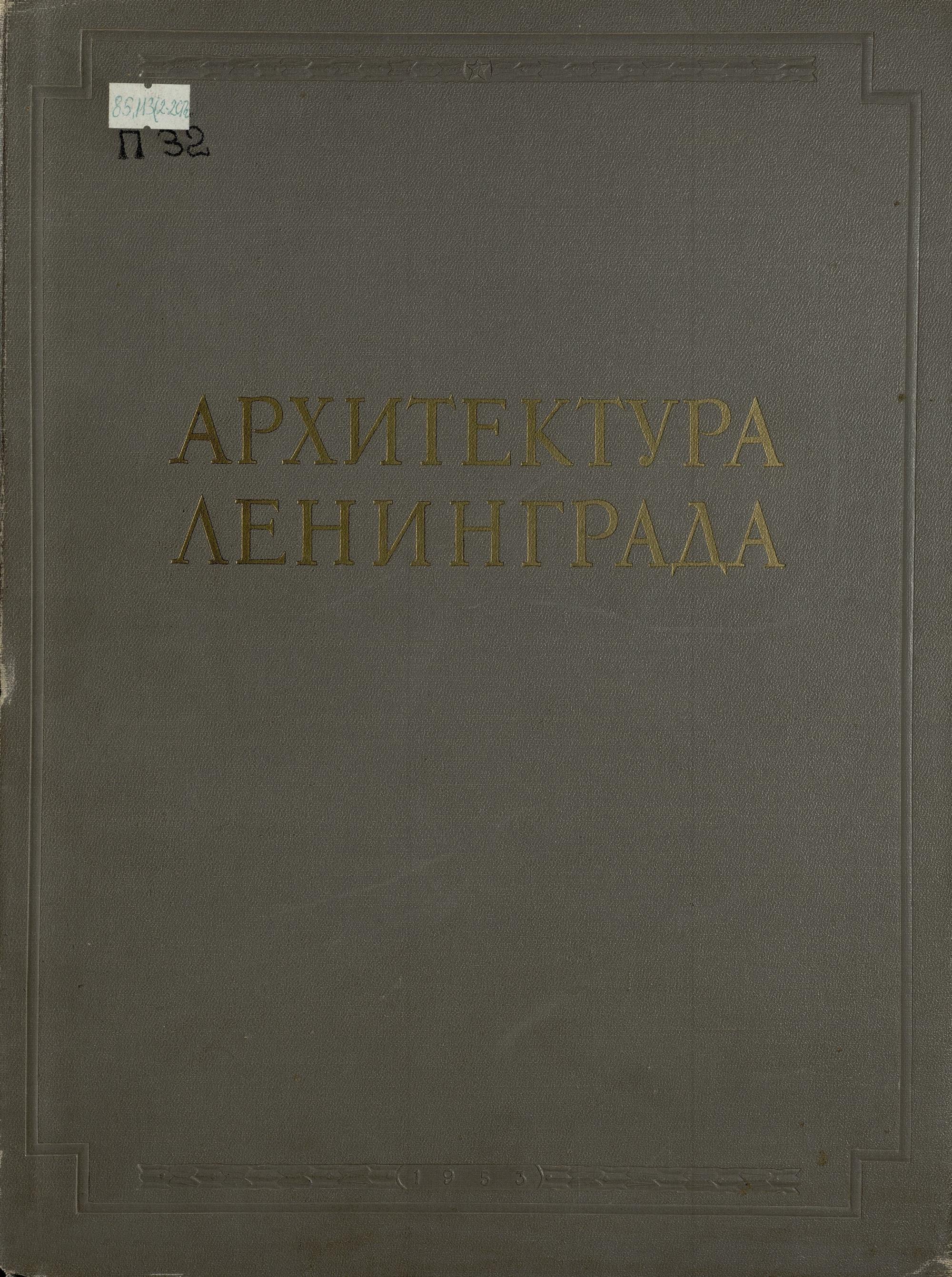 Архитектура Ленинграда / Автор и составитель В. И. Пилявский; При участии Б. Л. Васильева, О. С. Гринцевич, Н. Я. Лейбошиц; Художник Л. С. Хижинский. — Ленинград ; Москва : Государственное издательство литературы по строительству и архитектуре, 1953