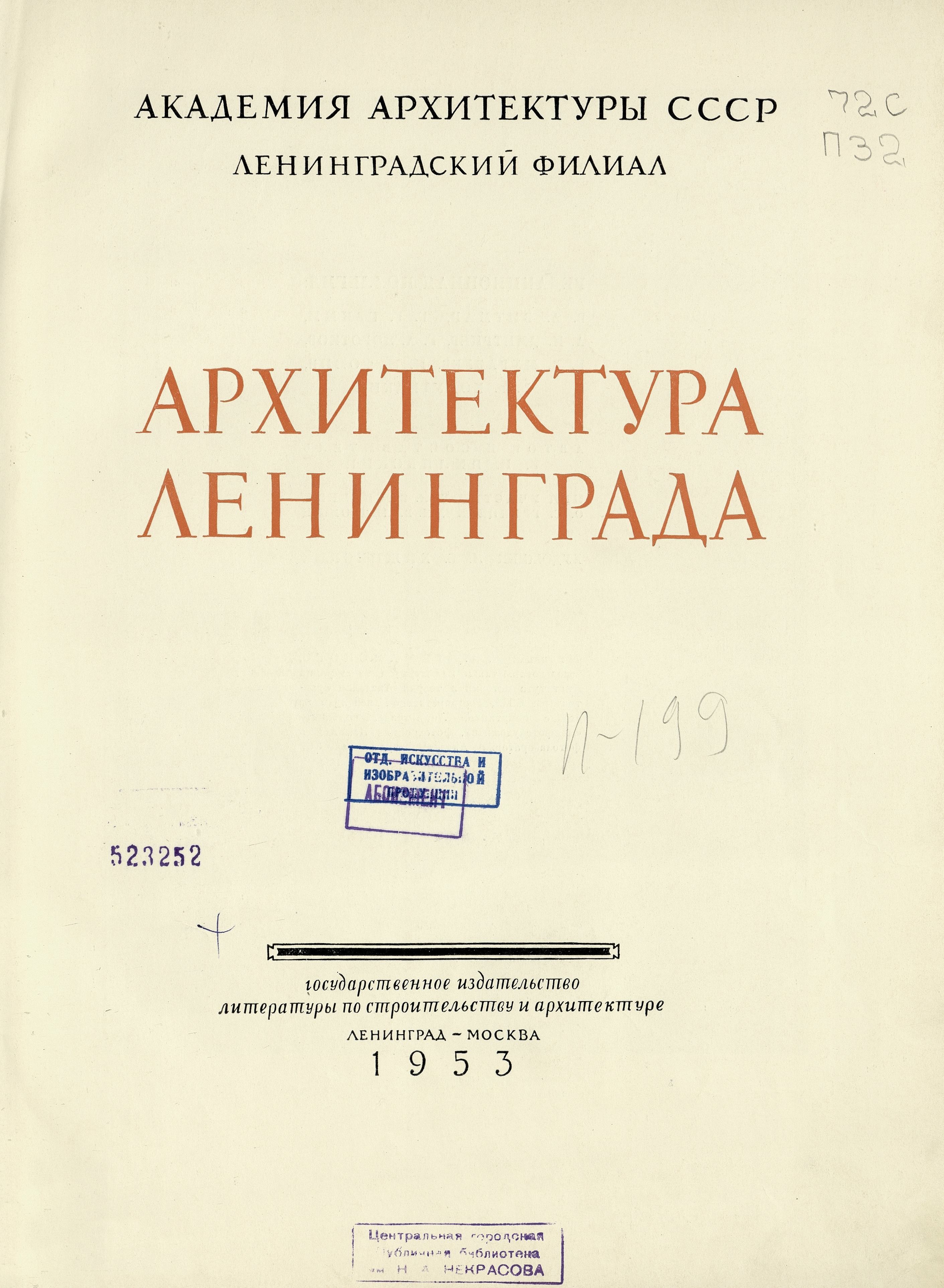 Архитектура Ленинграда / Автор и составитель В. И. Пилявский; При участии Б. Л. Васильева, О. С. Гринцевич, Н. Я. Лейбошиц; Художник Л. С. Хижинский. — Ленинград ; Москва : Государственное издательство литературы по строительству и архитектуре, 1953