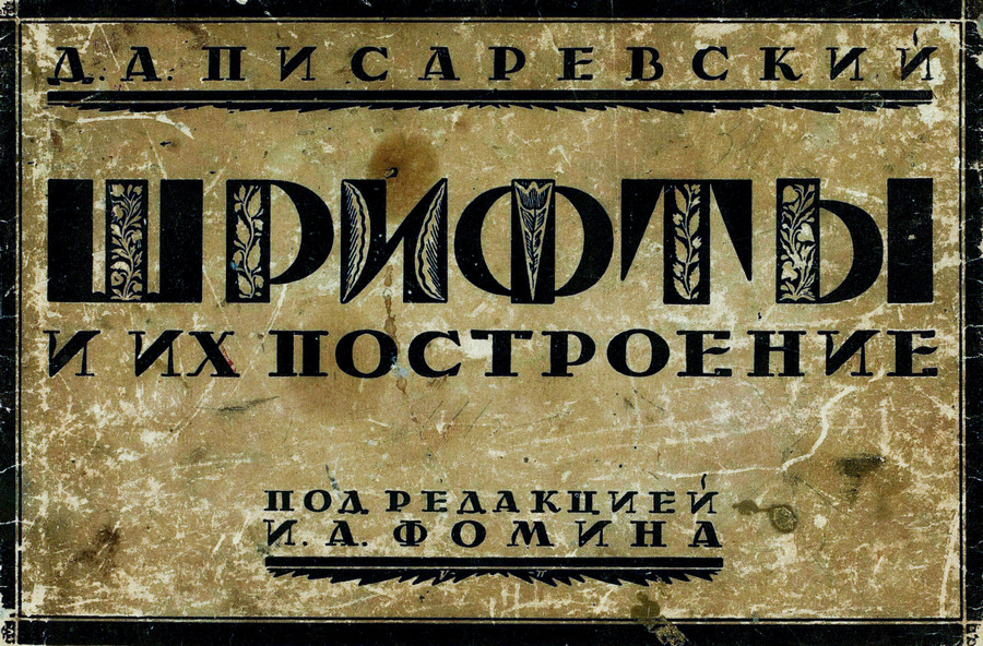 Шрифты и их построение / Д. А. Писаревский ; Под редакцией академика архитектуры И. А. Фомина. — Ленинград : Издание автора, 1927