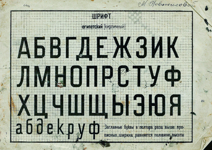 Шрифты и их построение / Д. А. Писаревский ; Под редакцией академика архитектуры И. А. Фомина. — Ленинград : Издание автора, 1927