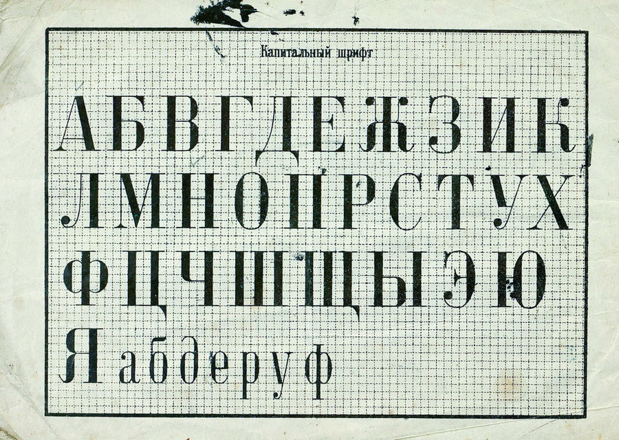 Шрифты и их построение / Д. А. Писаревский ; Под редакцией академика архитектуры И. А. Фомина. — Ленинград : Издание автора, 1927