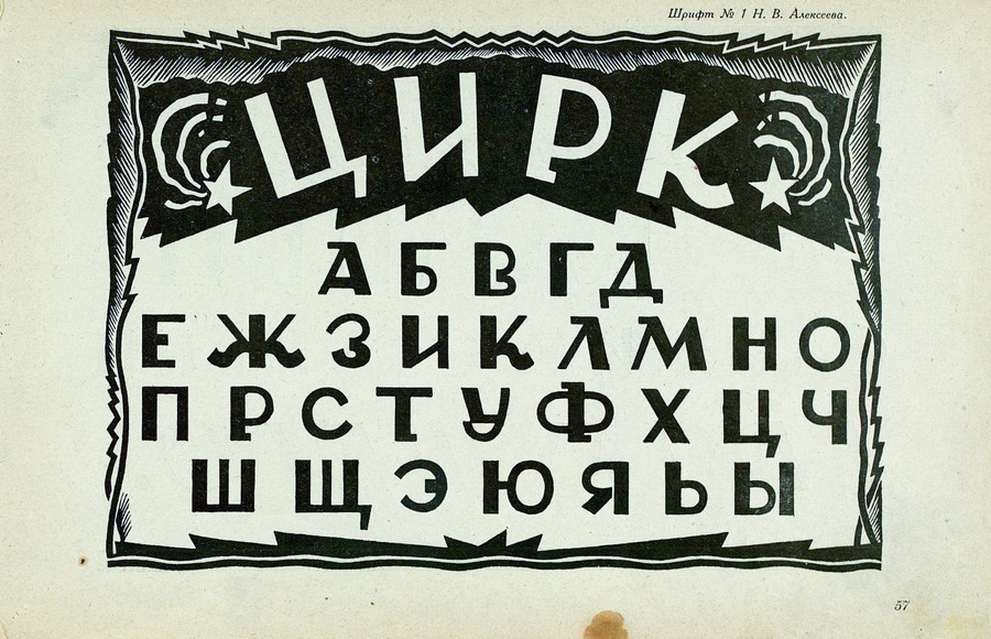 Шрифты и их построение / Д. А. Писаревский ; Под редакцией академика архитектуры И. А. Фомина. — Ленинград : Издание автора, 1927