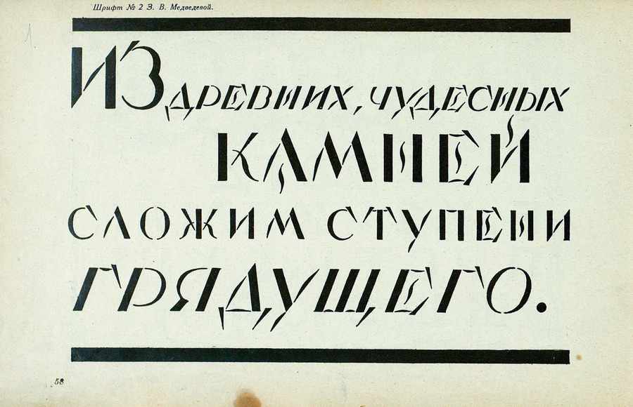 Шрифты и их построение / Д. А. Писаревский ; Под редакцией академика архитектуры И. А. Фомина. — Ленинград : Издание автора, 1927