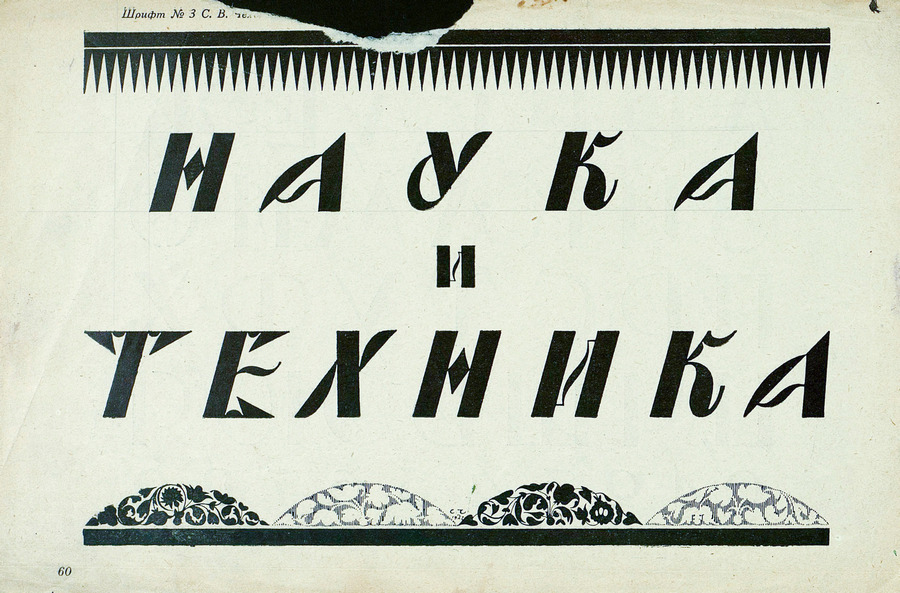 Шрифты и их построение / Д. А. Писаревский ; Под редакцией академика архитектуры И. А. Фомина. — Ленинград : Издание автора, 1927