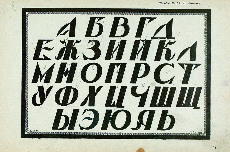Шрифты и их построение / Д. А. Писаревский ; Под редакцией академика архитектуры И. А. Фомина. — Ленинград : Издание автора, 1927