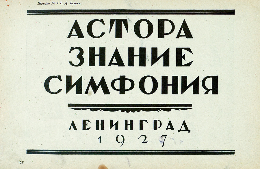 Шрифты и их построение / Д. А. Писаревский ; Под редакцией академика архитектуры И. А. Фомина. — Ленинград : Издание автора, 1927