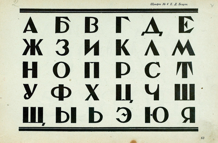 Шрифты и их построение / Д. А. Писаревский ; Под редакцией академика архитектуры И. А. Фомина. — Ленинград : Издание автора, 1927