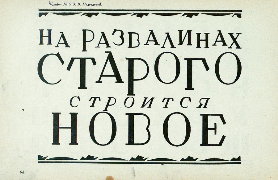 Шрифты и их построение / Д. А. Писаревский ; Под редакцией академика архитектуры И. А. Фомина. — Ленинград : Издание автора, 1927