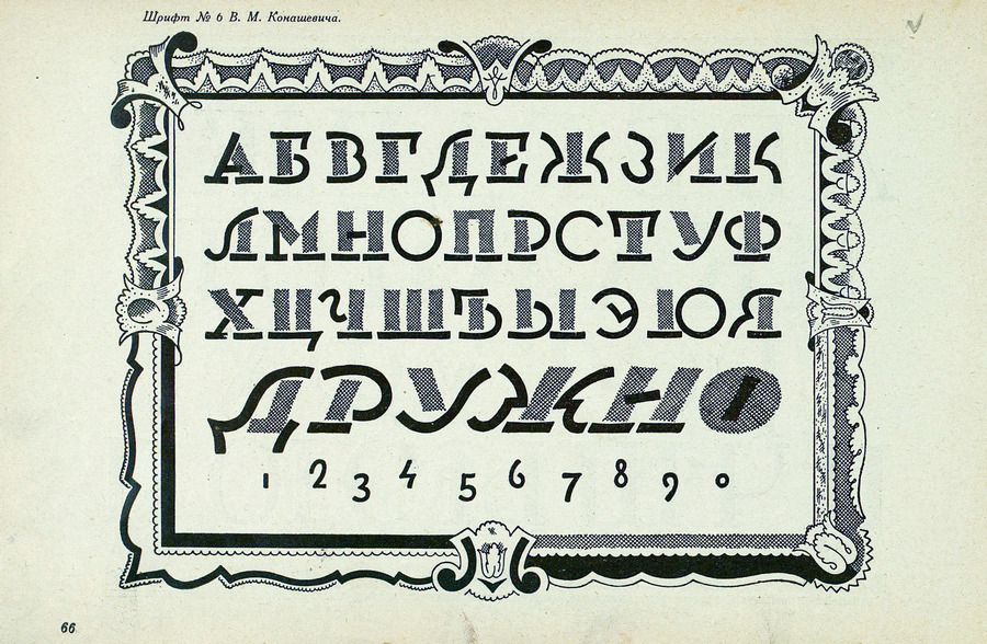 Шрифты и их построение / Д. А. Писаревский ; Под редакцией академика архитектуры И. А. Фомина. — Ленинград : Издание автора, 1927