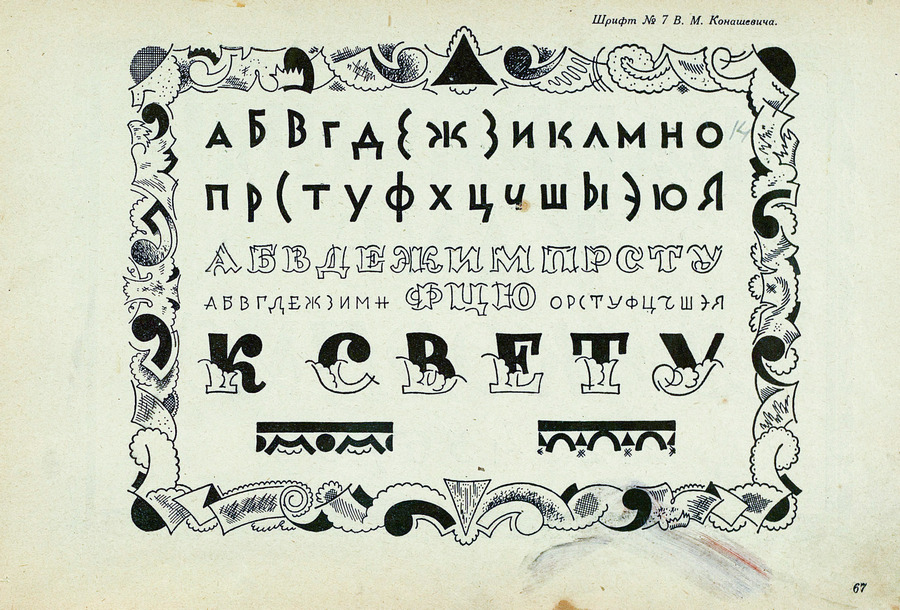 Шрифты и их построение / Д. А. Писаревский ; Под редакцией академика архитектуры И. А. Фомина. — Ленинград : Издание автора, 1927