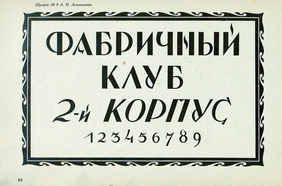 Шрифты и их построение / Д. А. Писаревский ; Под редакцией академика архитектуры И. А. Фомина. — Ленинград : Издание автора, 1927