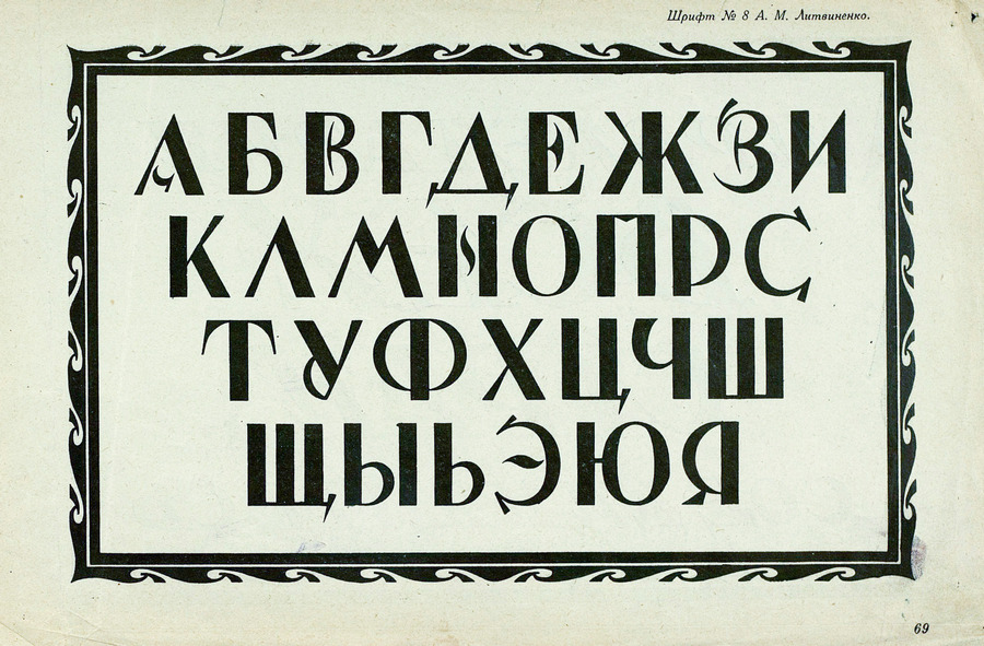 Шрифты и их построение / Д. А. Писаревский ; Под редакцией академика архитектуры И. А. Фомина. — Ленинград : Издание автора, 1927