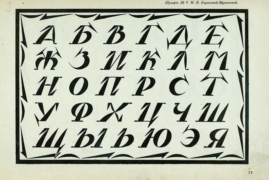 Шрифты и их построение / Д. А. Писаревский ; Под редакцией академика архитектуры И. А. Фомина. — Ленинград : Издание автора, 1927
