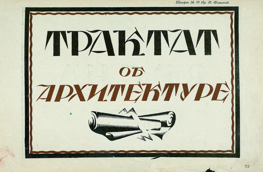 Шрифты и их построение / Д. А. Писаревский ; Под редакцией академика архитектуры И. А. Фомина. — Ленинград : Издание автора, 1927