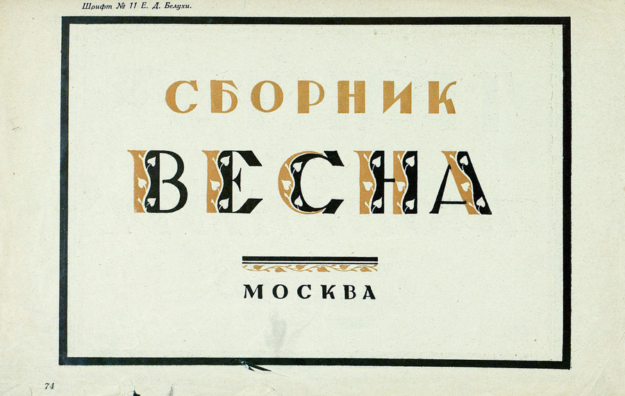 Шрифты и их построение / Д. А. Писаревский ; Под редакцией академика архитектуры И. А. Фомина. — Ленинград : Издание автора, 1927