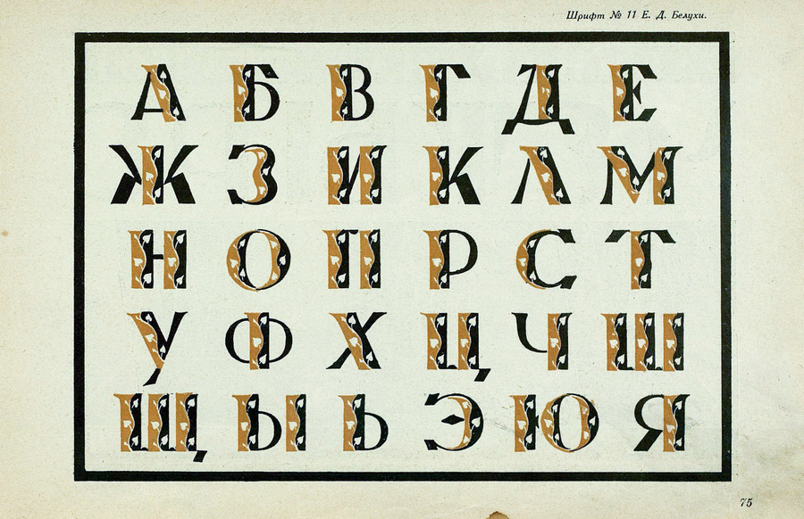 Шрифты и их построение / Д. А. Писаревский ; Под редакцией академика архитектуры И. А. Фомина. — Ленинград : Издание автора, 1927