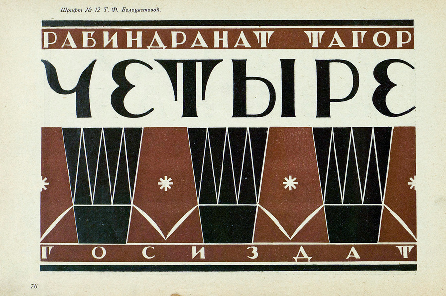 Шрифты и их построение / Д. А. Писаревский ; Под редакцией академика архитектуры И. А. Фомина. — Ленинград : Издание автора, 1927