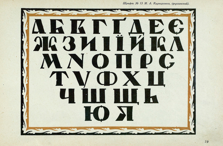 Шрифты и их построение / Д. А. Писаревский ; Под редакцией академика архитектуры И. А. Фомина. — Ленинград : Издание автора, 1927