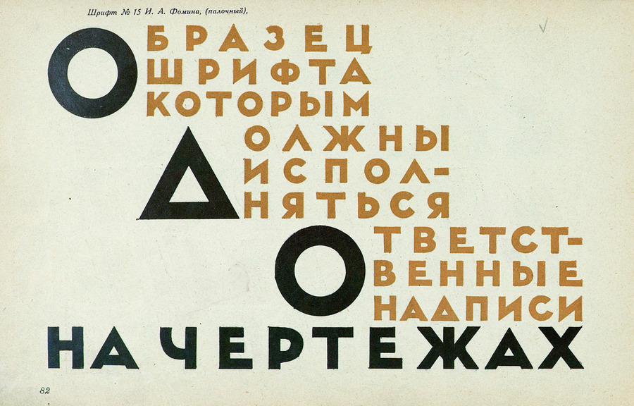 Шрифты и их построение / Д. А. Писаревский ; Под редакцией академика архитектуры И. А. Фомина. — Ленинград : Издание автора, 1927