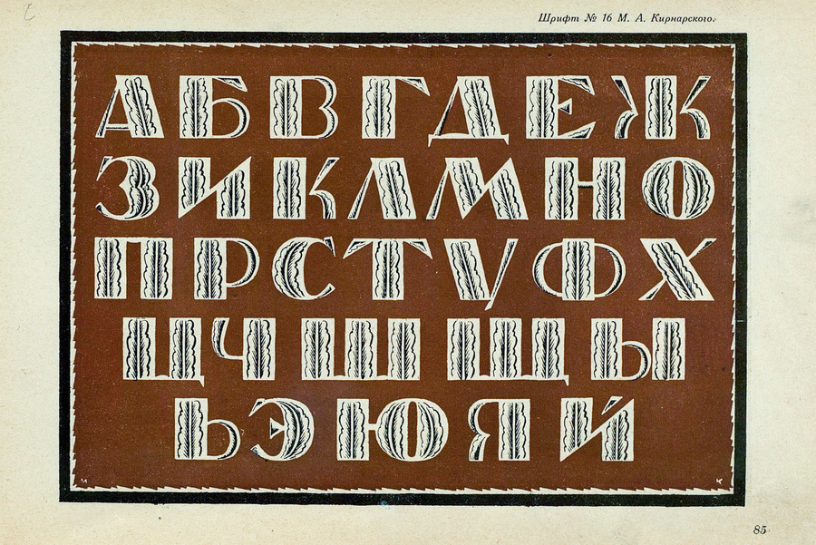 Шрифты и их построение / Д. А. Писаревский ; Под редакцией академика архитектуры И. А. Фомина. — Ленинград : Издание автора, 1927