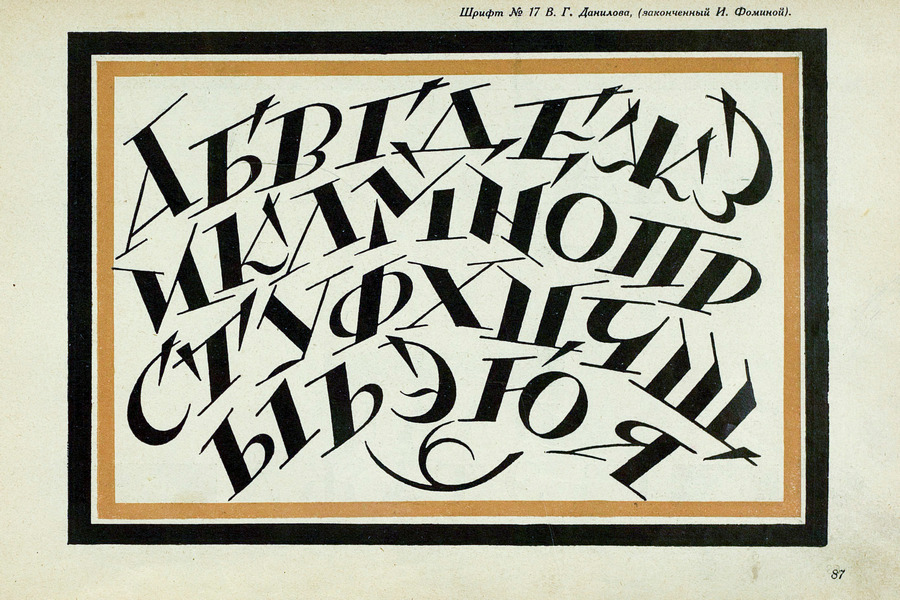 Шрифты и их построение / Д. А. Писаревский ; Под редакцией академика архитектуры И. А. Фомина. — Ленинград : Издание автора, 1927