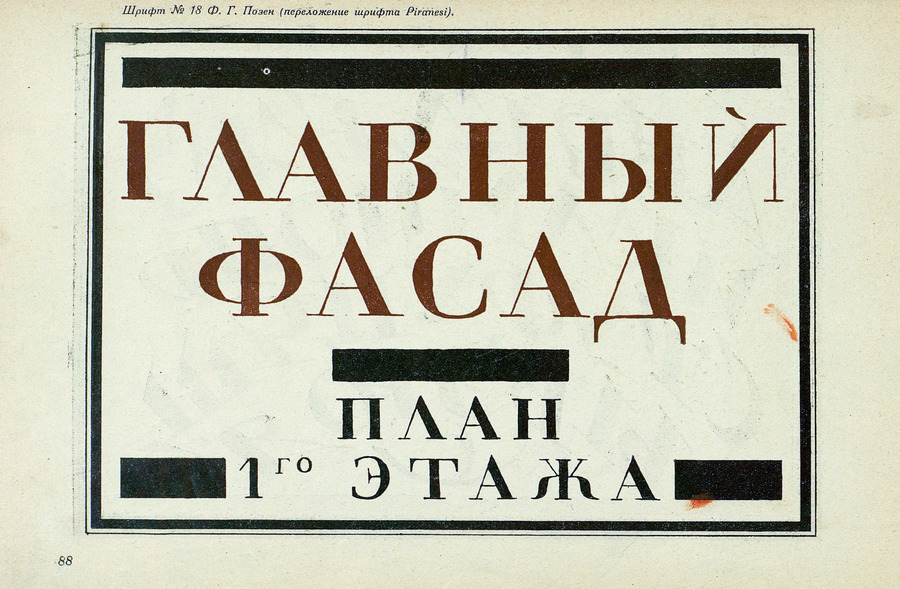 Шрифты и их построение / Д. А. Писаревский ; Под редакцией академика архитектуры И. А. Фомина. — Ленинград : Издание автора, 1927