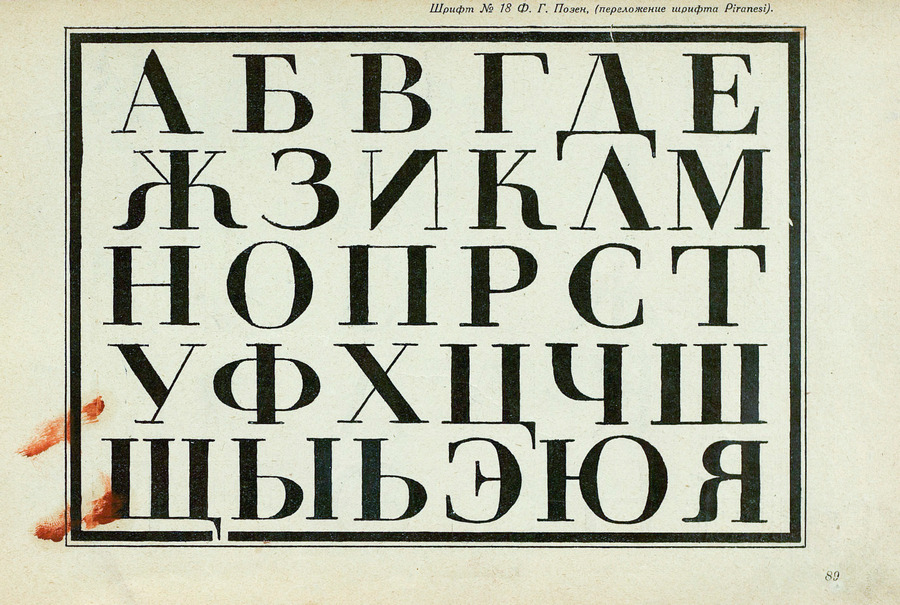 Шрифты и их построение / Д. А. Писаревский ; Под редакцией академика архитектуры И. А. Фомина. — Ленинград : Издание автора, 1927