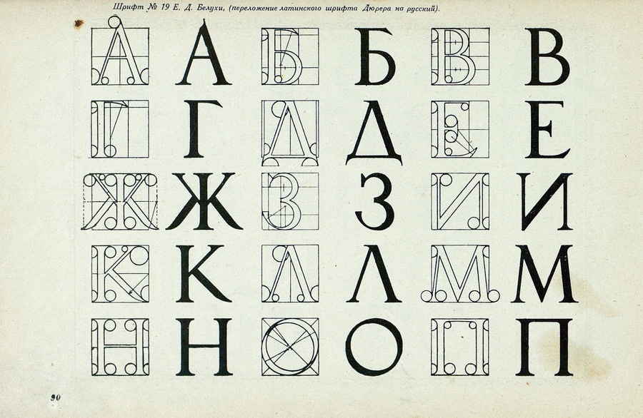 Шрифты и их построение / Д. А. Писаревский ; Под редакцией академика архитектуры И. А. Фомина. — Ленинград : Издание автора, 1927