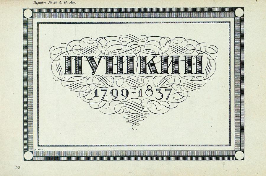Шрифты и их построение / Д. А. Писаревский ; Под редакцией академика архитектуры И. А. Фомина. — Ленинград : Издание автора, 1927