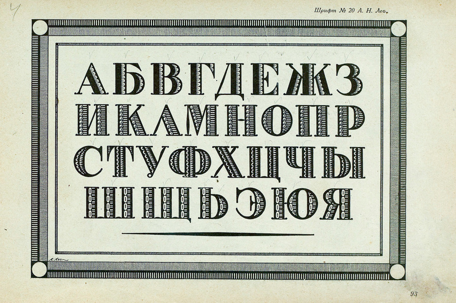 Шрифты и их построение / Д. А. Писаревский ; Под редакцией академика архитектуры И. А. Фомина. — Ленинград : Издание автора, 1927