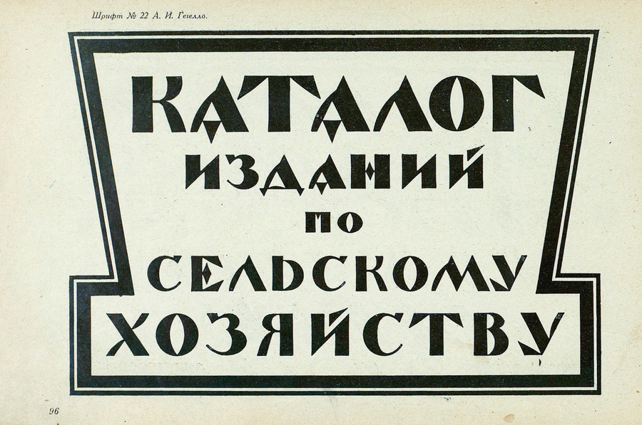 Шрифты и их построение / Д. А. Писаревский ; Под редакцией академика архитектуры И. А. Фомина. — Ленинград : Издание автора, 1927