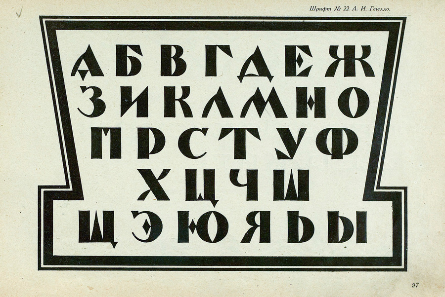 Шрифты и их построение / Д. А. Писаревский ; Под редакцией академика архитектуры И. А. Фомина. — Ленинград : Издание автора, 1927