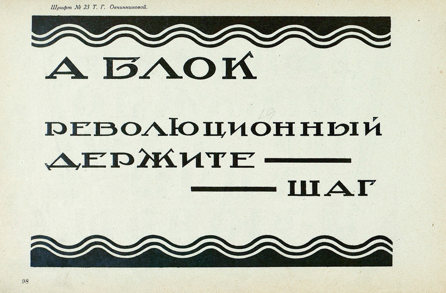 Шрифты и их построение / Д. А. Писаревский ; Под редакцией академика архитектуры И. А. Фомина. — Ленинград : Издание автора, 1927