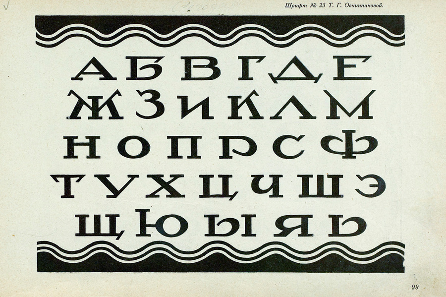 Шрифты и их построение / Д. А. Писаревский ; Под редакцией академика архитектуры И. А. Фомина. — Ленинград : Издание автора, 1927