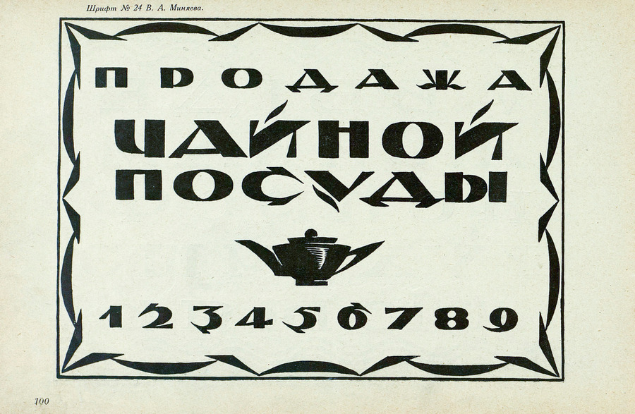 Шрифты и их построение / Д. А. Писаревский ; Под редакцией академика архитектуры И. А. Фомина. — Ленинград : Издание автора, 1927