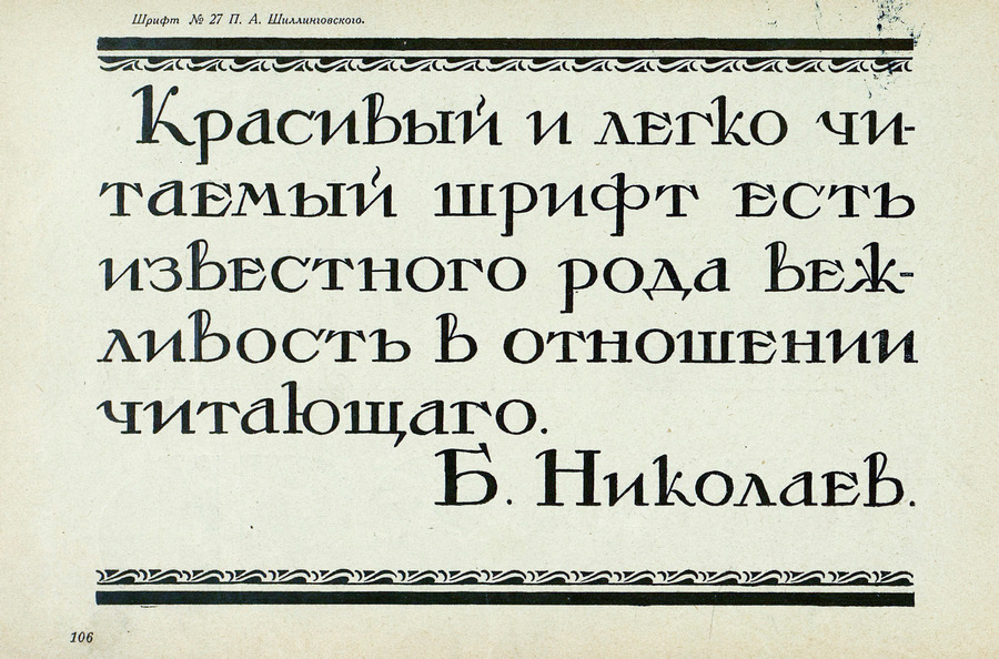 Шрифты и их построение / Д. А. Писаревский ; Под редакцией академика архитектуры И. А. Фомина. — Ленинград : Издание автора, 1927