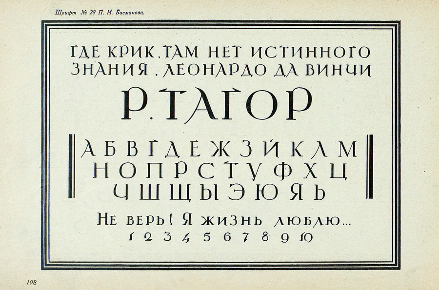 Шрифты и их построение / Д. А. Писаревский ; Под редакцией академика архитектуры И. А. Фомина. — Ленинград : Издание автора, 1927