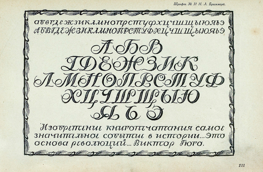 Шрифты и их построение / Д. А. Писаревский ; Под редакцией академика архитектуры И. А. Фомина. — Ленинград : Издание автора, 1927
