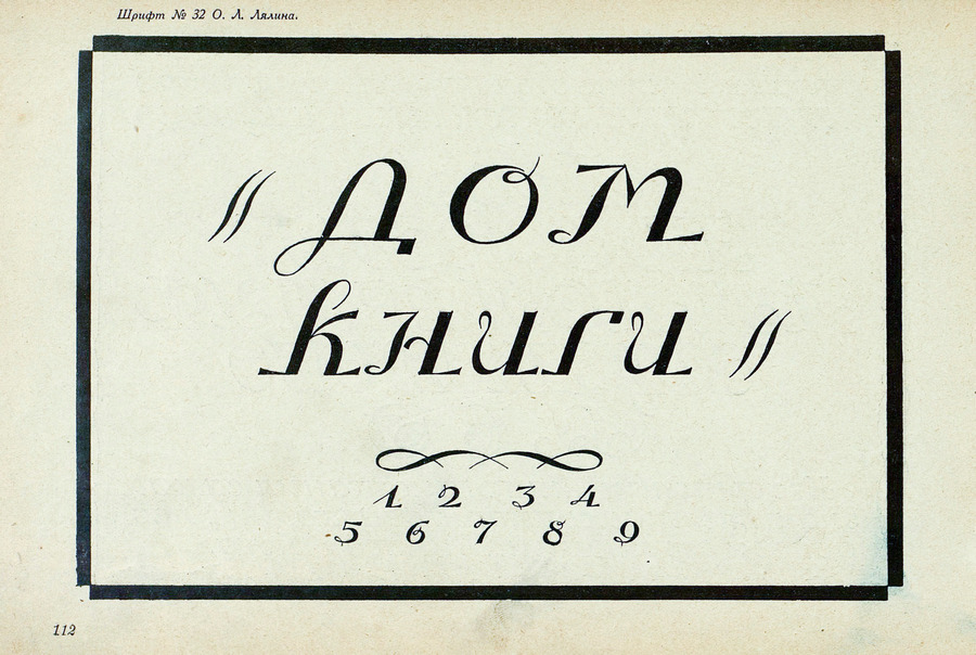 Шрифты и их построение / Д. А. Писаревский ; Под редакцией академика архитектуры И. А. Фомина. — Ленинград : Издание автора, 1927
