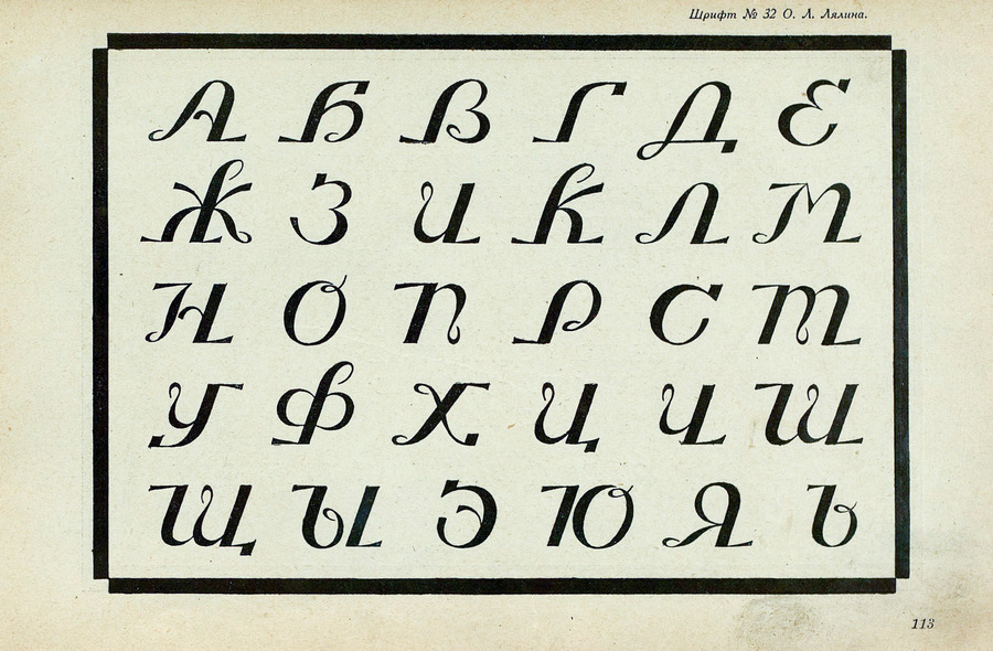 Шрифты и их построение / Д. А. Писаревский ; Под редакцией академика архитектуры И. А. Фомина. — Ленинград : Издание автора, 1927